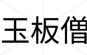 玉板僧