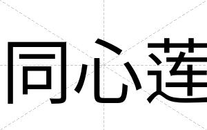 同心莲