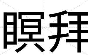 瞑拜