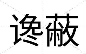 谗蔽