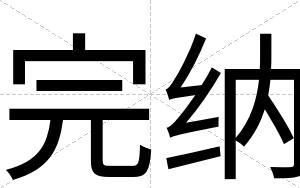 完纳