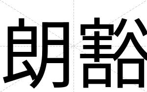 朗豁