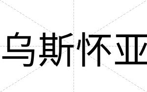 乌斯怀亚