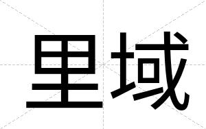 里域