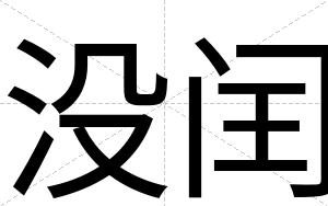 没闰