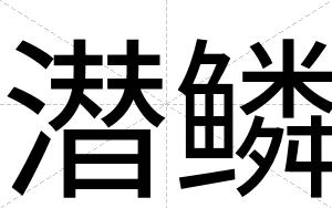 潜鳞