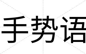 手势语