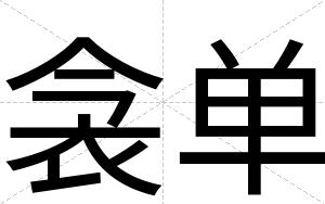 衾单