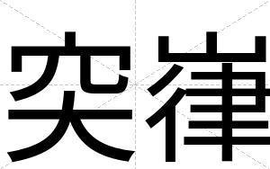 突嵂