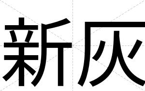 新灰