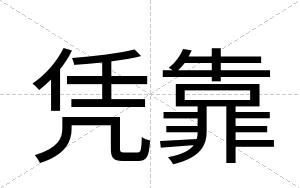 凭靠