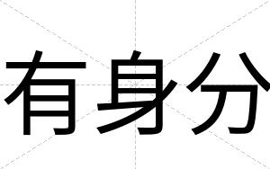 有身分