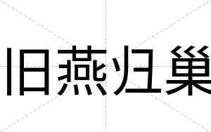 旧燕归巢