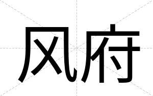 风府