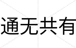 通无共有