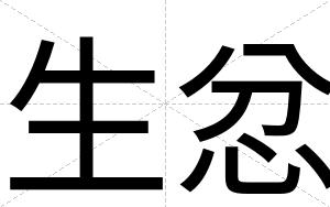 生忿