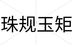 珠规玉矩