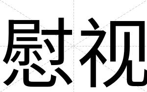 慰视