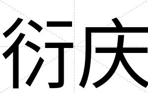 衍庆