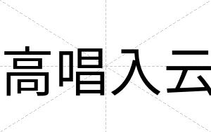 高唱入云
