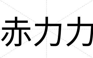 赤力力