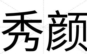秀颜