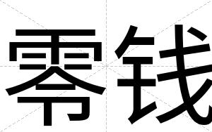 零钱