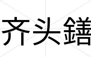 齐头鐥
