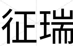征瑞