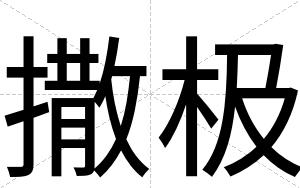 撒极