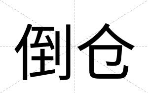 倒仓