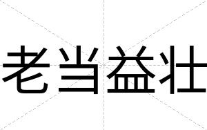 老当益壮