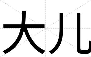 大儿