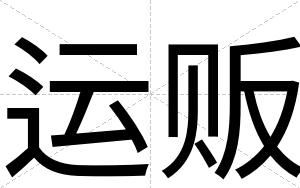 运贩