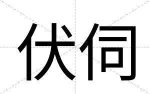 伏伺