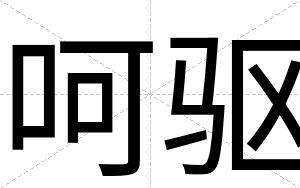 呵驱