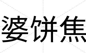 婆饼焦