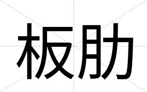 板肋