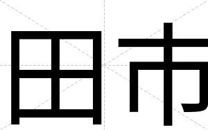 田市