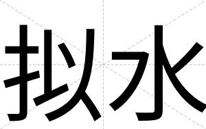 拟水