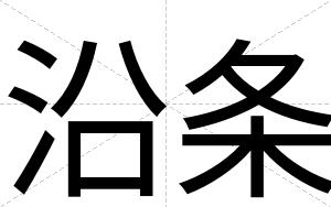 沿条