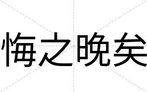 悔之晚矣