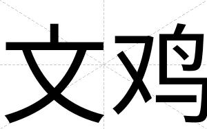 文鸡