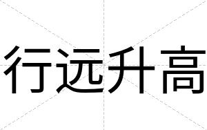 行远升高