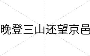 晚登三山还望京邑
