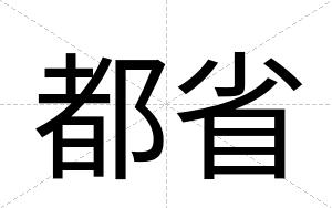 都省