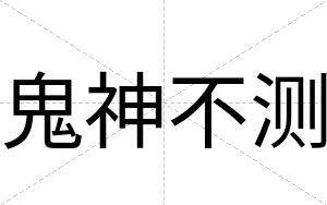 鬼神不测