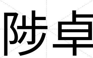 陟卓