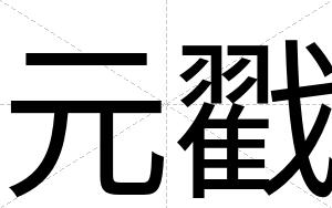 元戳