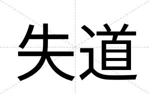 失道